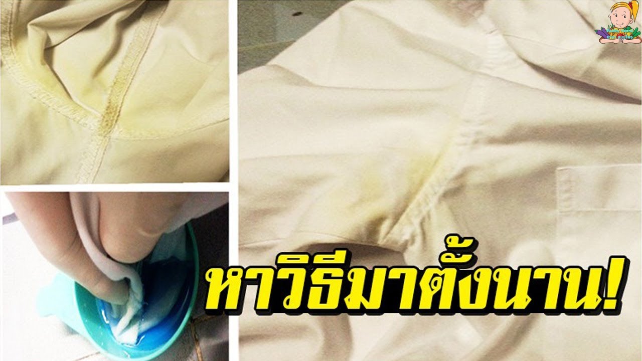 วิธีกำจัดคราบเหลืองจาก