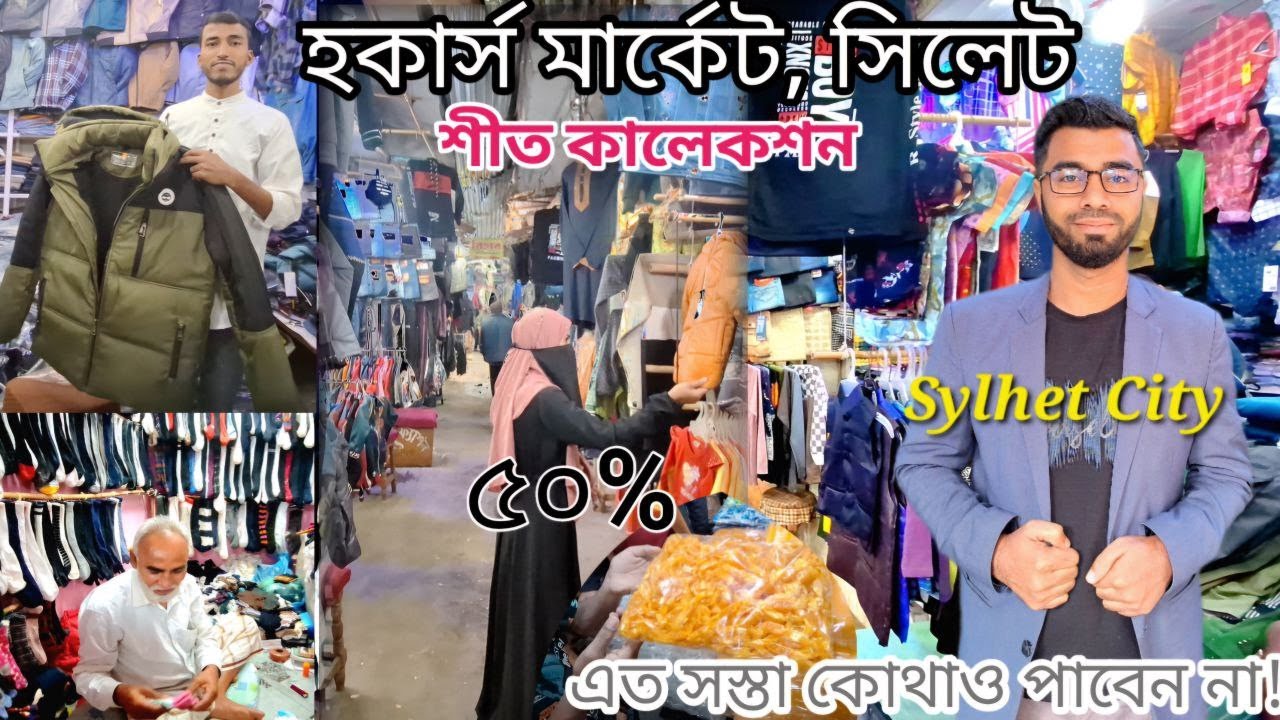 4K Sylhet City Tour 2024.[হকার্স মার্কেট সিলেট: ১০টি গলিতে এক নতুন শপিং অভিজ্ঞতা]
