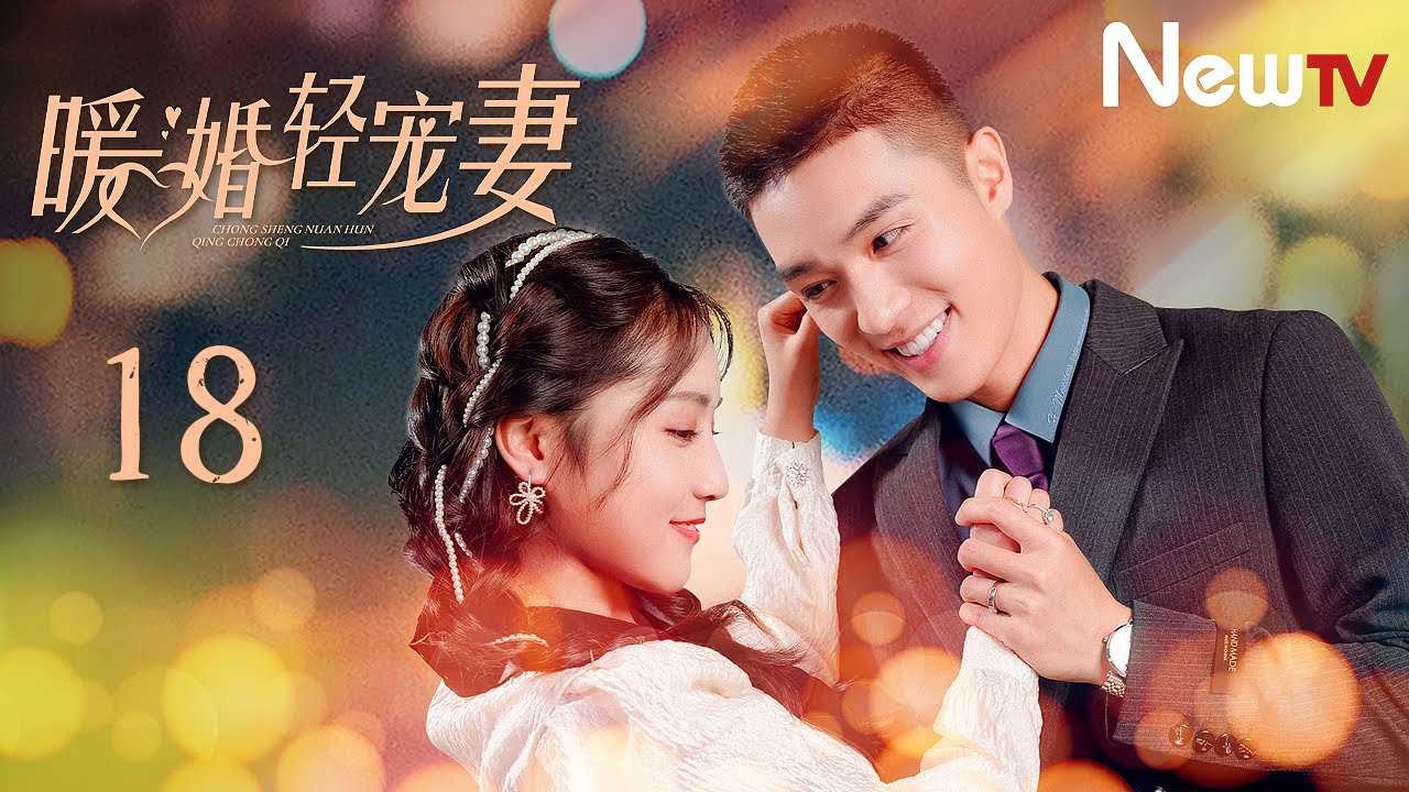 【第二季 ENG SUB】暖婚轻宠妻Ⅱ 18 Warm Marriage Sweet Wife Ⅱ 18丨冷酷霸总爱意汹涌 三角关系愈演愈烈