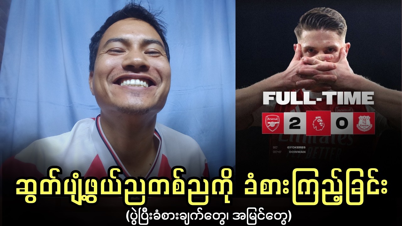 ဆွတ်ပျံ့ဖွယ်ညတစ်ညကို ခံစားခြင်း  | အာဆင်နယ် 2-0 အဲဗာတန်