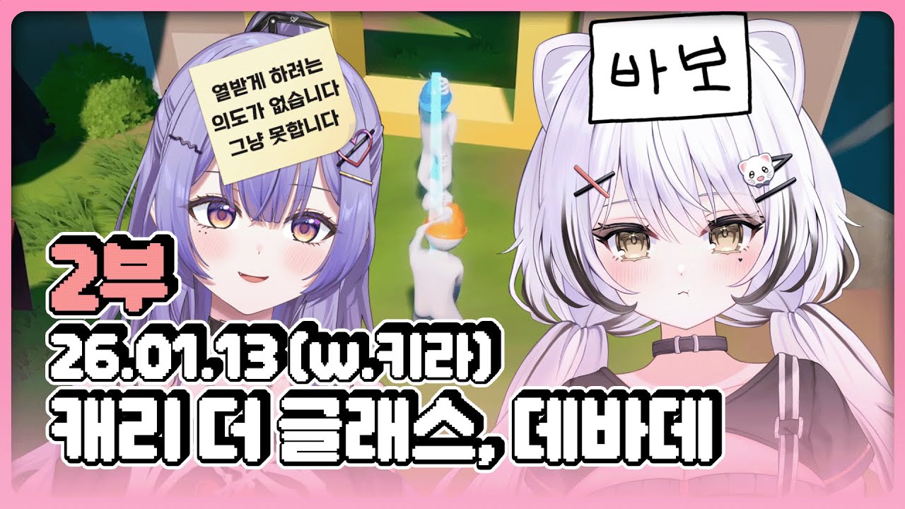 [26.01.13] 노노 손절의 맹세, 후열 데바데 ON 2부