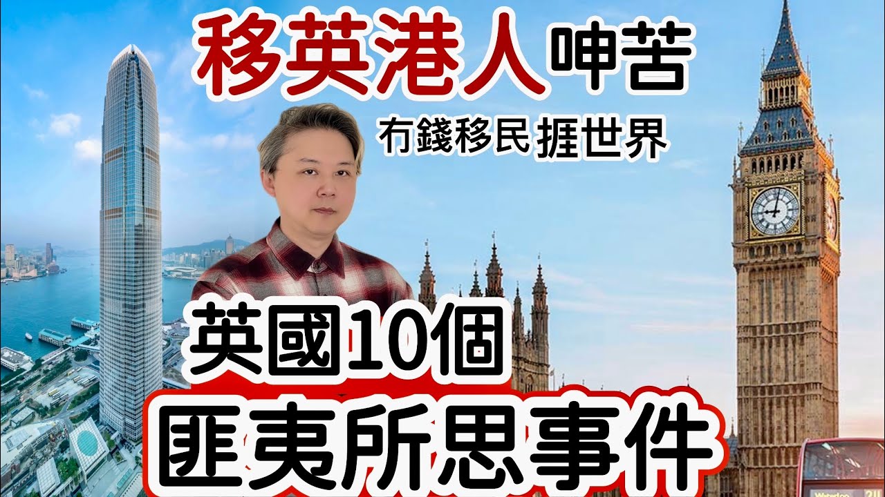 移英港人呻苦：英國「10個匪夷所思」事件‼️移民英國後悔❓冇錢移民捱世界❗️網民正負批評兩極化❗️