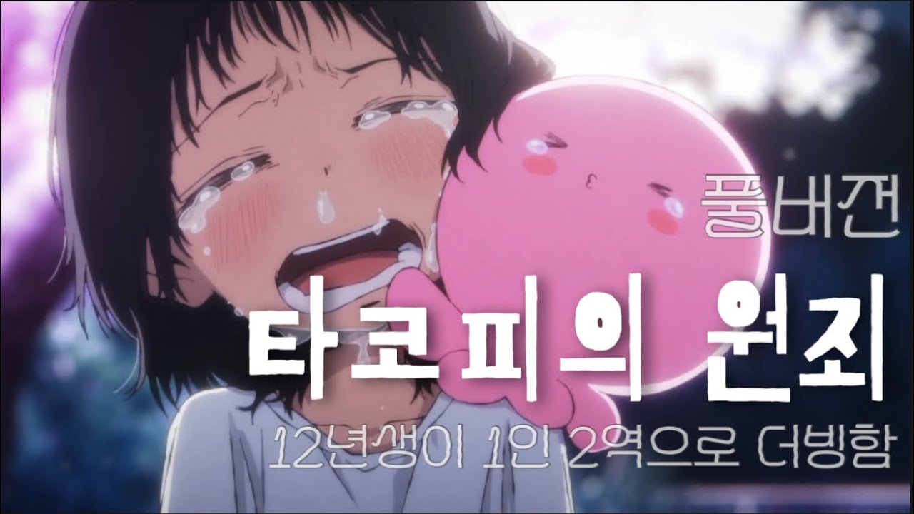 타코피의 원죄 더빙 (풀버전)