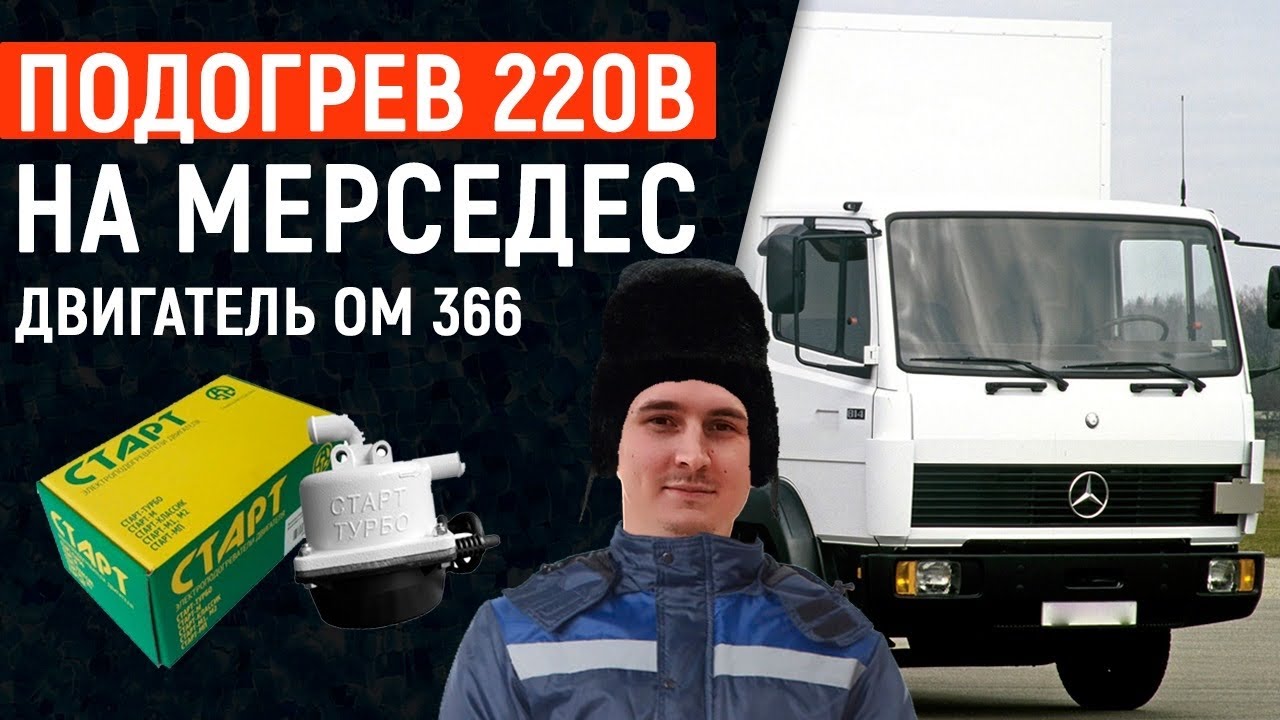 Подогрев двигателя 220 вольт Мерседес 814-1524, установка, двигатель om366. Старт турбо