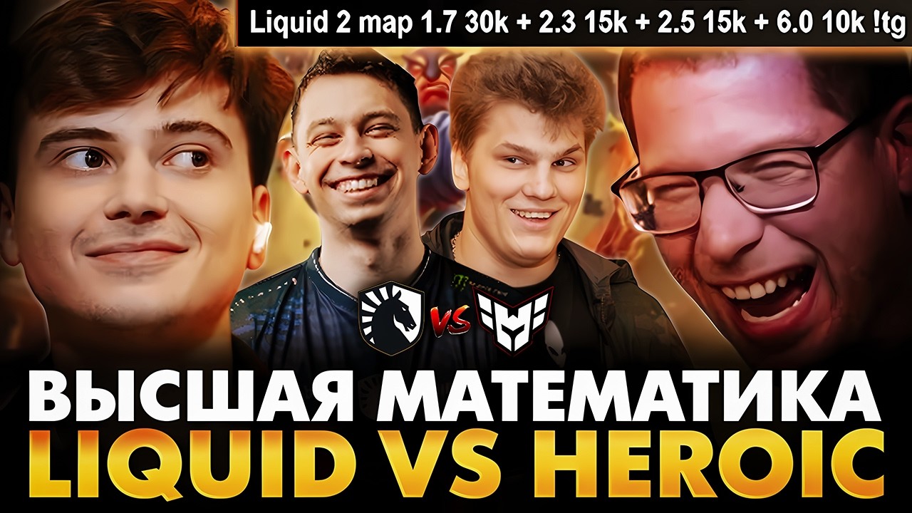 ЧТО ЗА ФОРМУЛА У ТЕБЯ НА ЭКРАНЕ?! РАМЗЕС С АФОНЕЙ И БОДЯНОМ СМОТРИТ HEROIC VS LIQUID | WALLACHIA 7