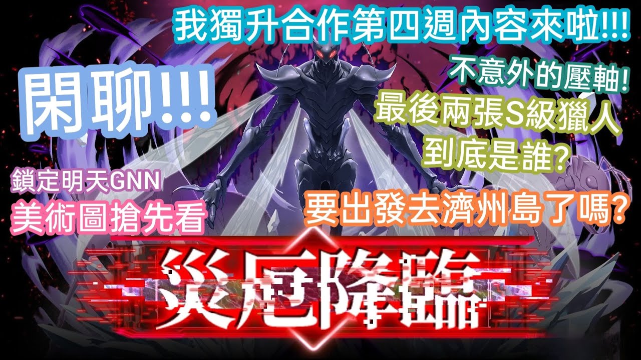 DANNY- 【神魔之塔 SL】合作第四週內容來啦🔥『閒聊❗不意外的壓軸❗正式前往濟州島了嗎❓​​剩餘的S級獵人是什麼入手方式❓​』美術圖搶先看【我獨自升級】【鎖定明天GNN】【東方夜 X TOS】