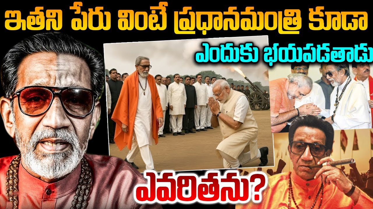 బాల్ థాక్రే రియల్ లైఫ్ స్టోరీ | Balasaheb Thakre Biography