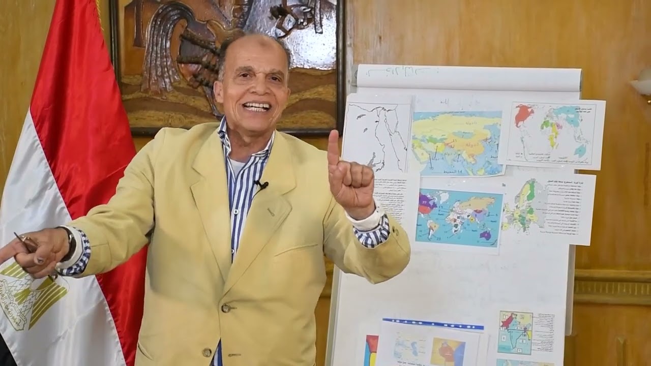 مراجعة نهائية  جغرافيا  ثانوية عامة  استاذ عبد الحميد حمزة  ١