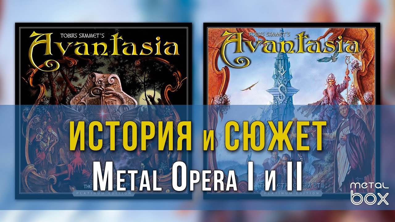 Tobias Sammet's Avantasia - Metal Opera 1 и 2 || История и Сюжет от Metal Box