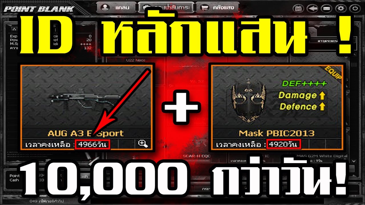 Point Blank : ไอดีหลักแสน เล่นยันลูกบวช !!!!