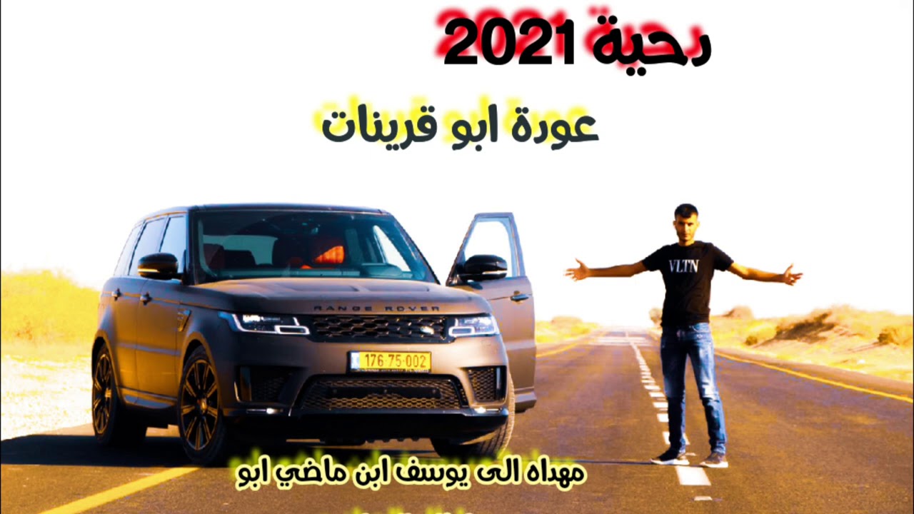 جديد 2021 دحيه عوده ابو قرينات مهداه ل يوسف ابن ماضي العزازمه (العازف المتألق:محمد الصرايعه)