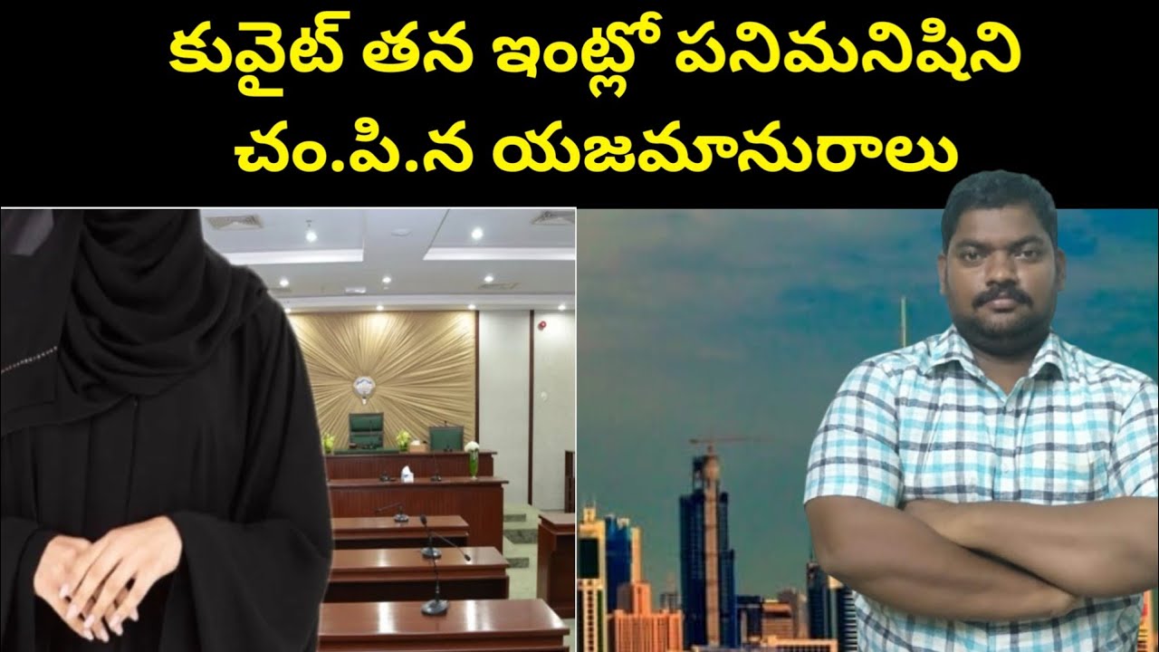 కువైట్ తన ఇంట్లో || Kuwait House Maid In Sabah Al Nasar || SukanyaTv Telugu