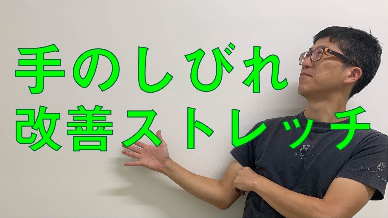 手のしびれ解消ストレッチ！原因は丸まった姿勢にあり