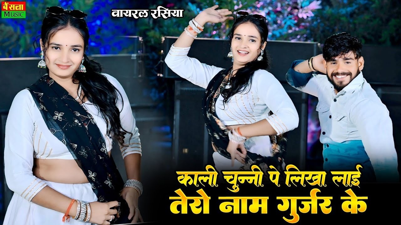 काली चुन्नी में लिखा लाई तेरो नाम गुर्जर के | Kali Chunni Pe Likha Laai Tero Naam | Dg Mawai Rasiya