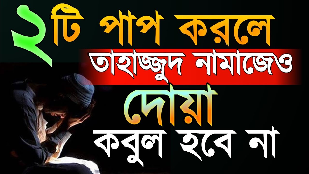 দুটো পাপ করলে তাহাজ্জুদ নামাজেও দোআ কবুল হবে না | দোয়া Quraner Barta 