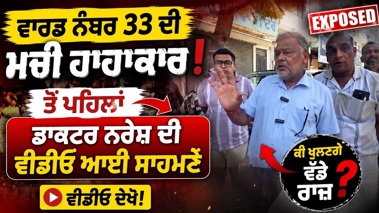 ਬਰਨਾਲਾ ਵਾਰਡ 33 &lsquo;ਚ ਹਾਹਾਕਾਰ ਤੋਂ ਪਹਿਲਾਂ ਡਾਕਟਰ ਨਰੇਸ਼ ਦੀ ਵੀਡੀਓ ਵਾਇਰਲ | ਸੱਚ ਆਇਆ ਸਾਹਮਣੇ!