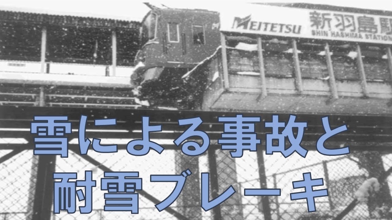 迷列車で行こう[閉塞編]雪による事故と耐雪ブレーキ