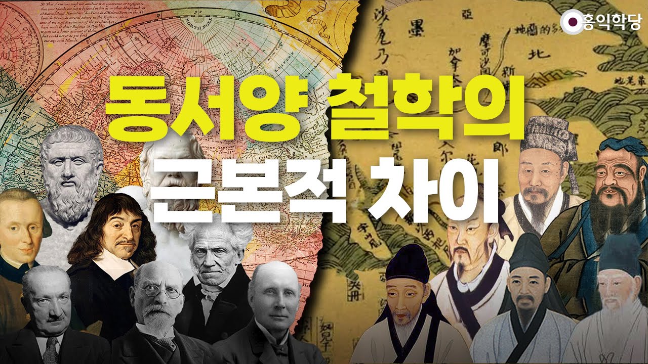 [양심 인문학] 동서양 철학의 근본적 차이 _241116