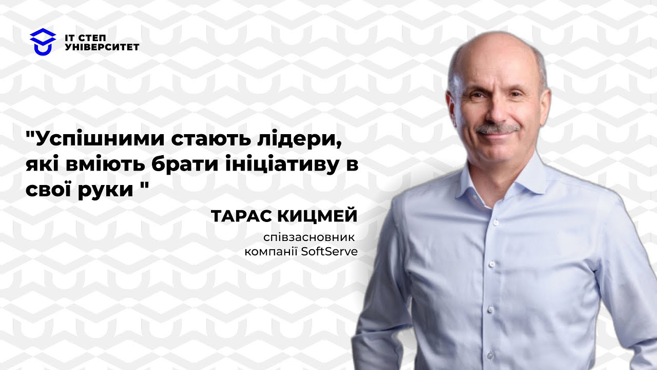 Тарас Кицмей: Як стати успішним та щасливим?I Мотиваційна промова для студентів ІТ СТЕП Університету
