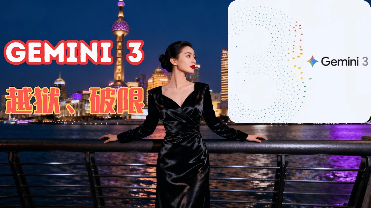 Gemini 3 Pro 越狱教程：解锁“无限制”模式，写小说再也不受审核！（附提示词）