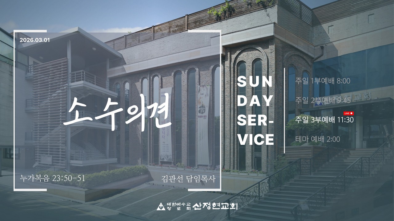 산정현교회[김관선담임목사] 03.01. 주일예배실황 (3부, 11시 30분)