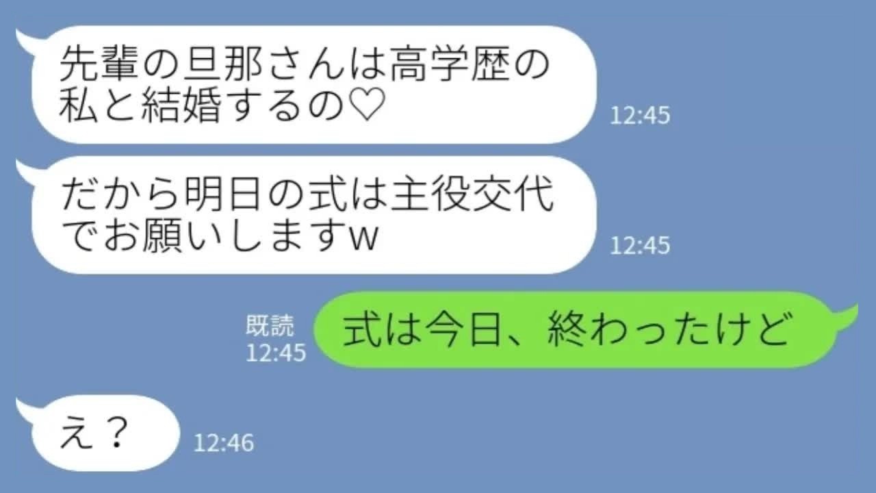 【LINE】後輩「先輩の旦那さんと婚約しました♡式キャンセルですねw」私「式は今日終わったけど？」→凍りついた理由www