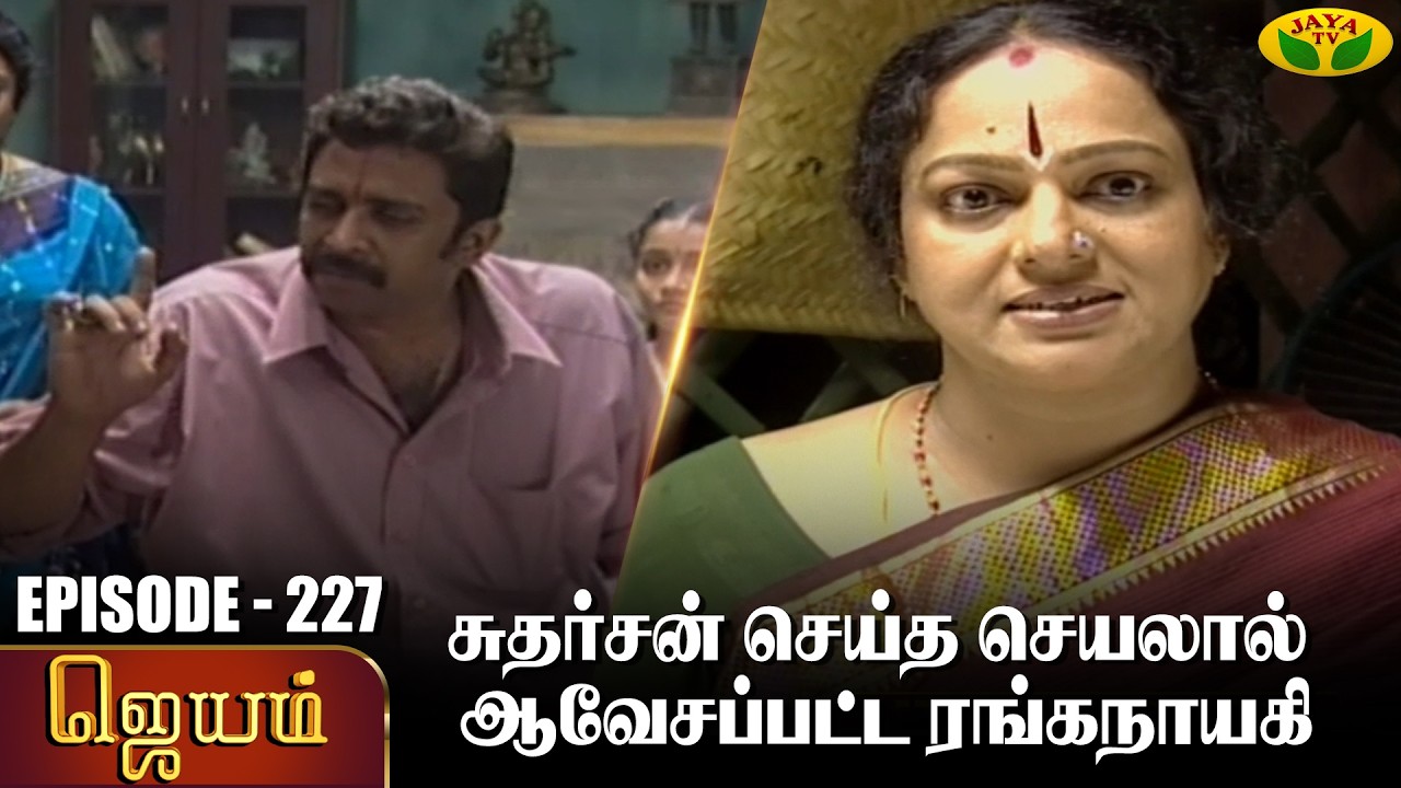 ஜெயம் | Jayam - Ep 227 | Tamil Serial | Sudha Chandran | Nalini | Uthay | Major Gowtham | Jaya Tv
