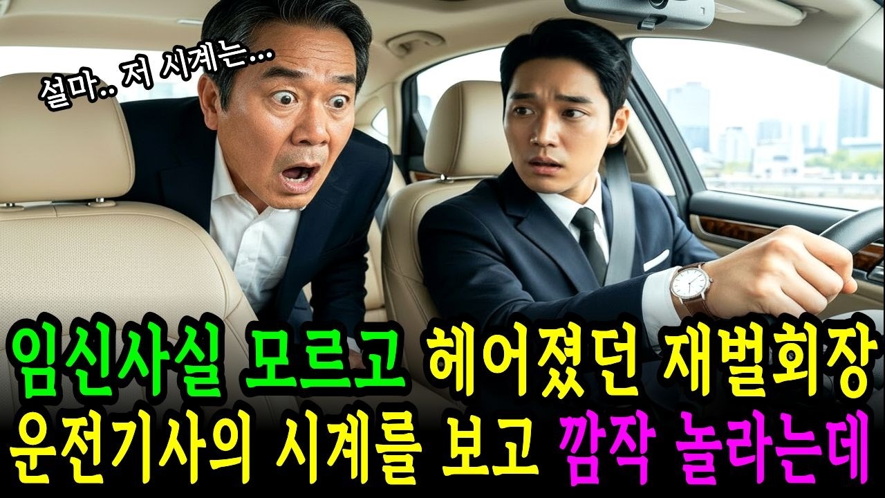 그 시계좀 볼수있나? 약속을 지키지 못한 재벌회장 운전기사의 손목시계를 보고 놀라 심장이 한박자 멈추는데 |시니어사연|감동사연|사연채널|오디오북