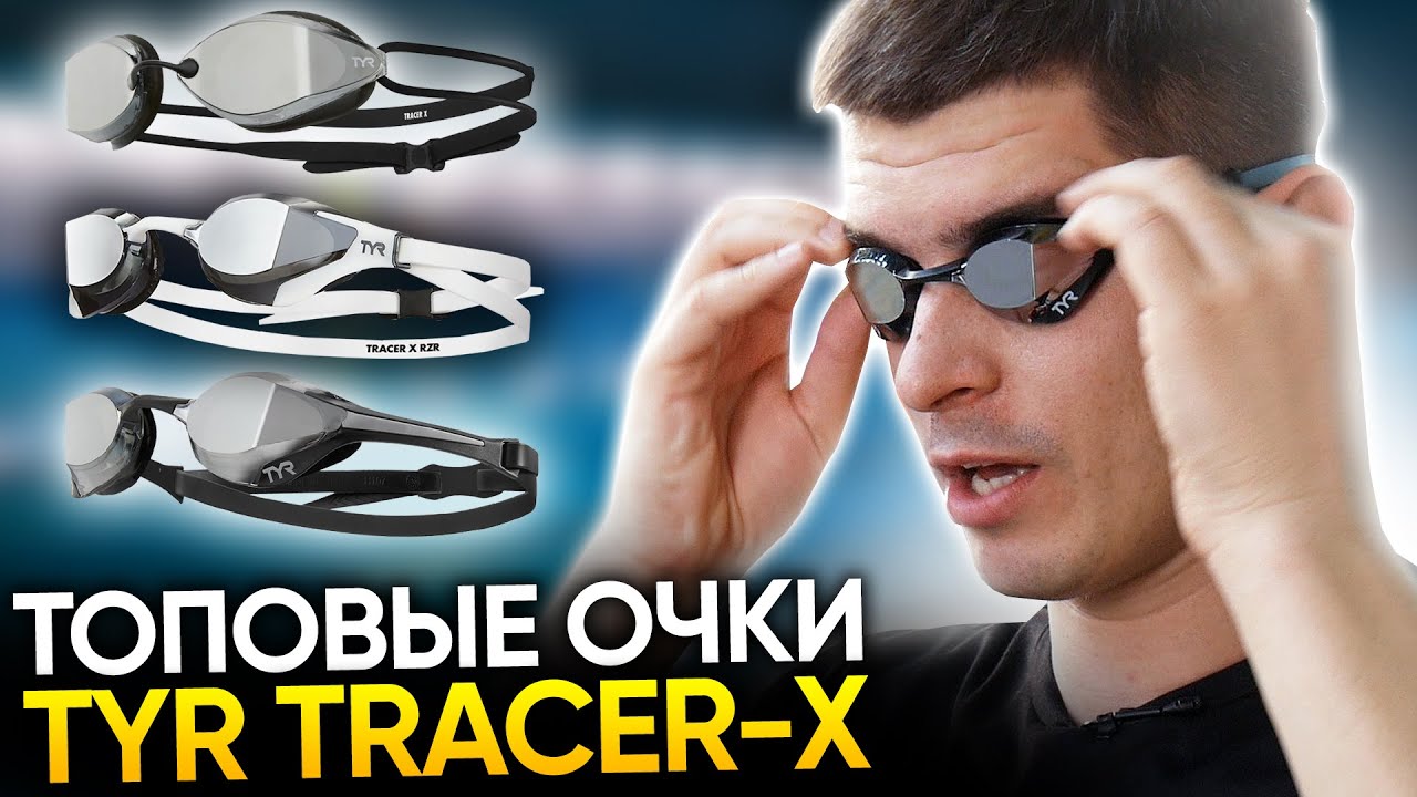 НОВИНКА: Очки для плавания TYR Tracer-X