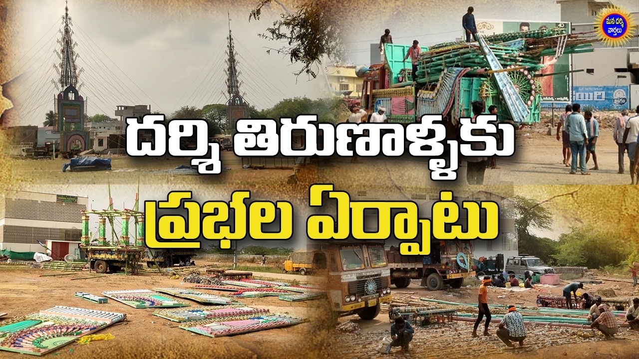 దర్శి తిరుణాళ్ళకు సిద్దమైన ప్రభలు | Darsi Tirunalla Prabhalu 2026 | Mana Darsi News | Telugu News
