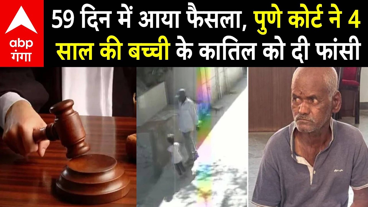 Pune Rape-Murder Case: 59 दिन में आया फैसला, पुणे कोर्ट ने 4 साल की बच्ची के कातिल को दी फांसी