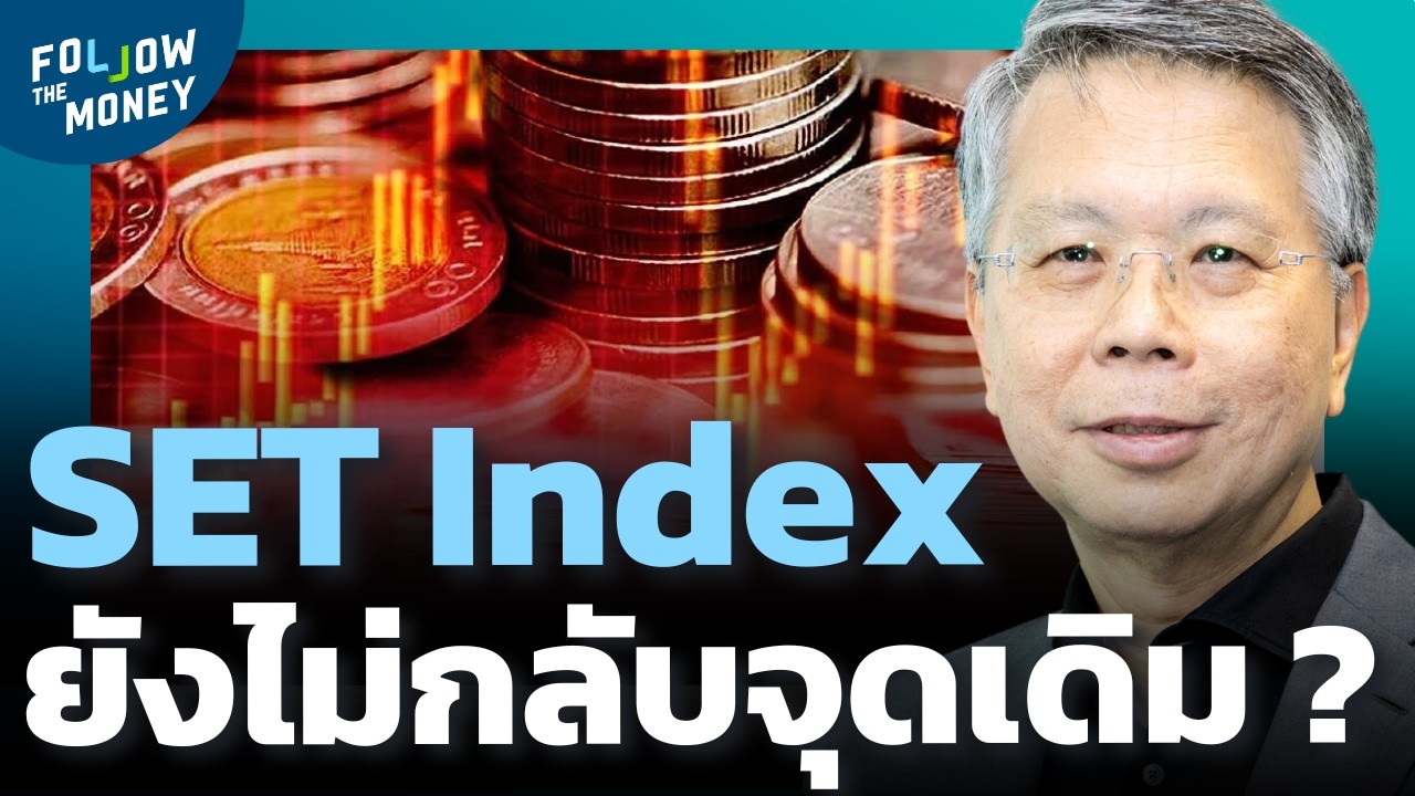 จุดเปลี่ยนความเชื่อมั่นของตลาดหุ้นไทยอยู่ตรงไหน ?