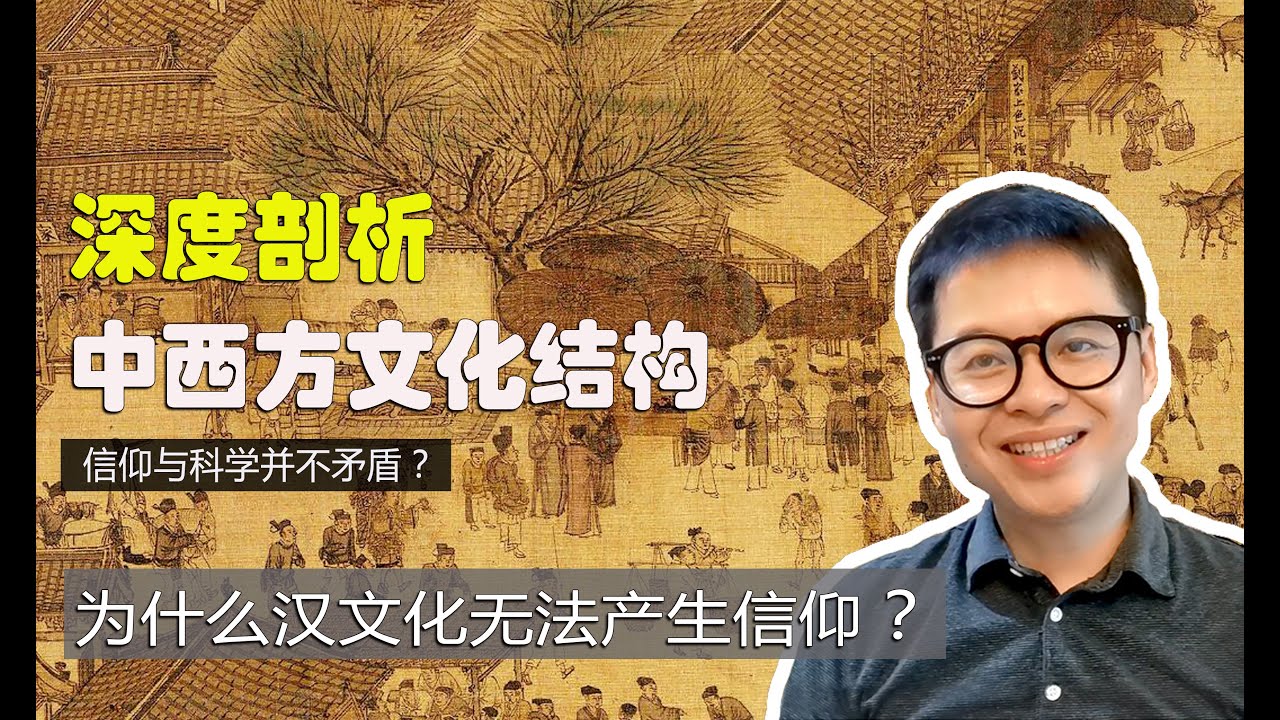 深度剖析：为什么汉文化无法产生信仰？