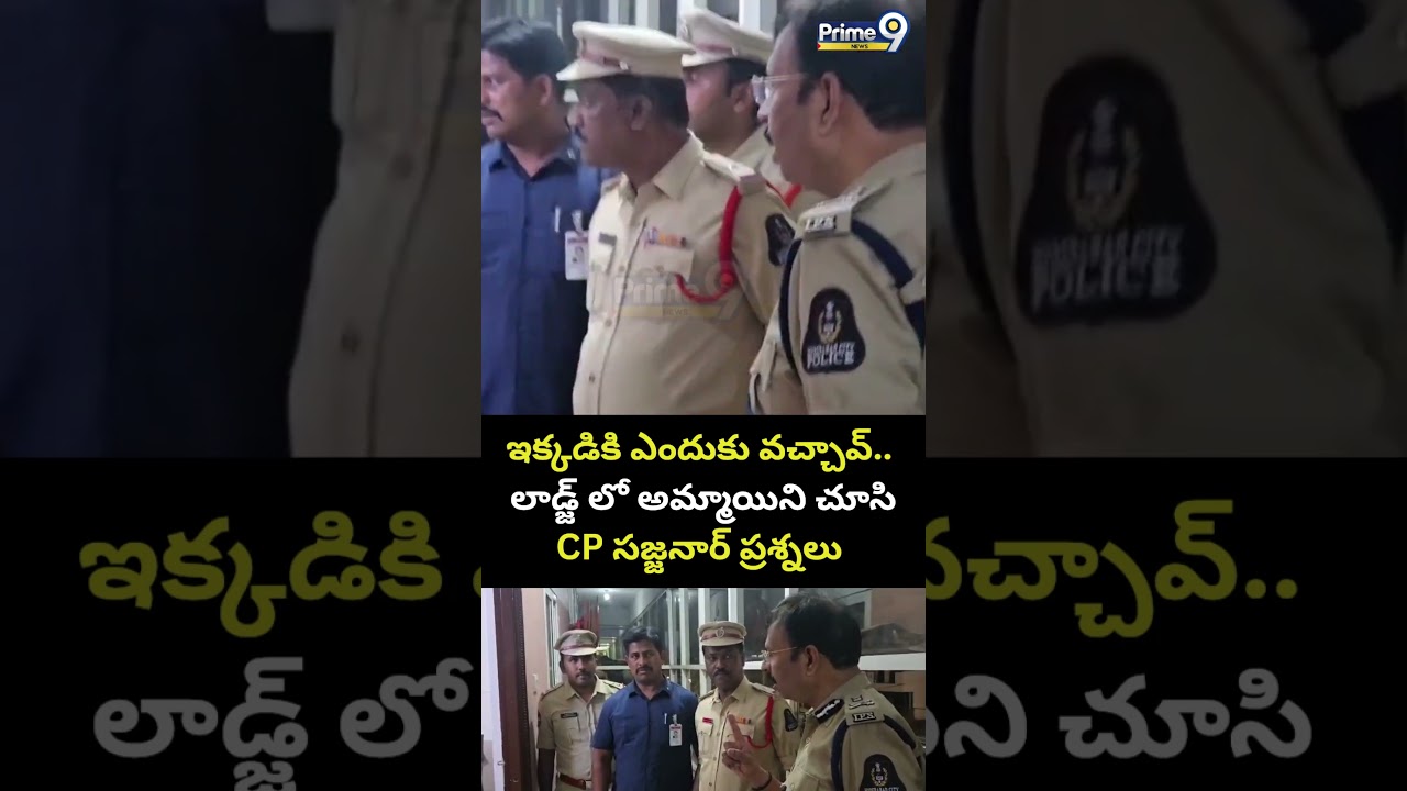 CP Sajjanar Raids😮 : ఇక్కడికి ఎందుకు వచ్చావ్.. లాడ్జ్ రూమ్ లో అమ్మాయిని చూసి CP సజ్జనార్ ప్రశ్నలు