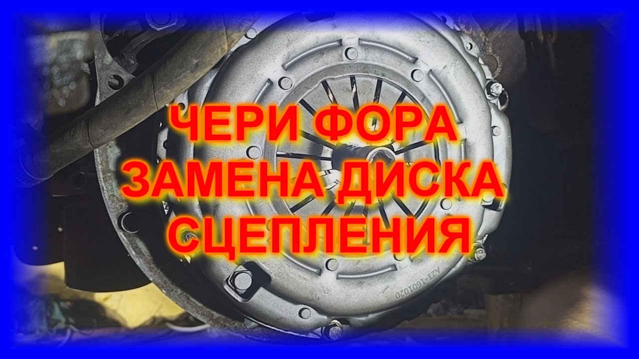 ЧЕРИ ФОРА 2 0  ЗАМЕНА СЦЕПЛЕНИЯ