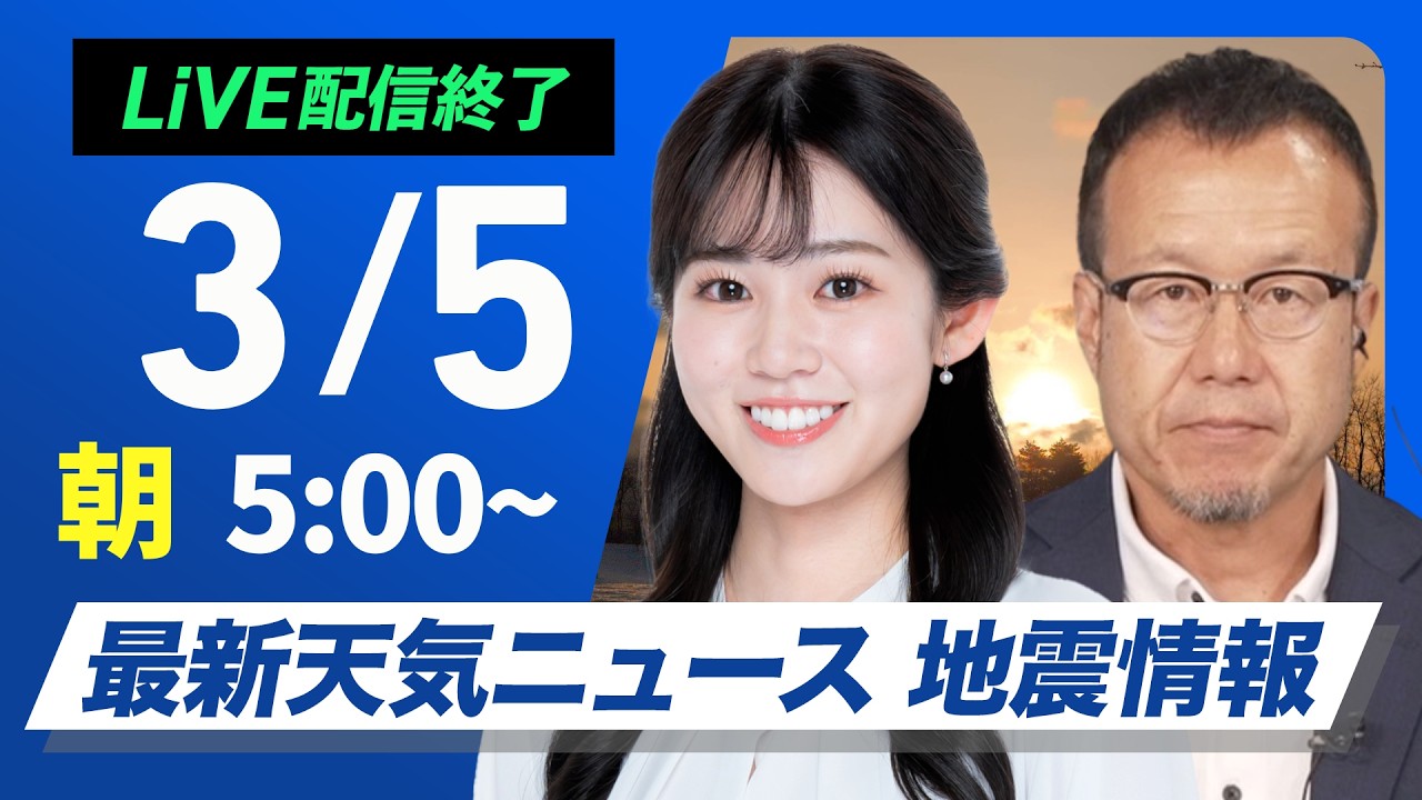 【ライブ】最新天気ニュース・地震情報 2026年3月5日(木)　／西日本から関東は青空広がる 北日本は雪や雨が降りやすい〈ウェザーニュースLiVEモーニング・青原桃香／内藤邦裕〉