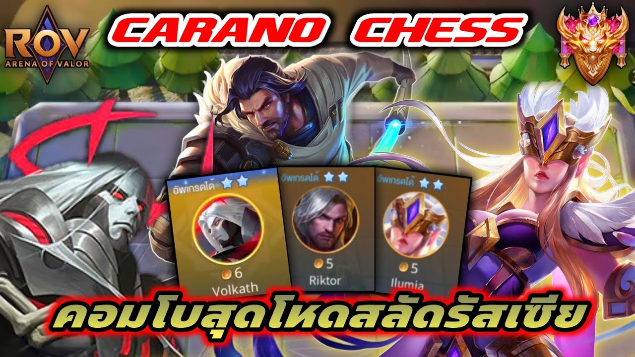🎮ROV - Carano Chess : คอมโบที่โหดสลัดรัสเซีย ตูมเดียวหาย