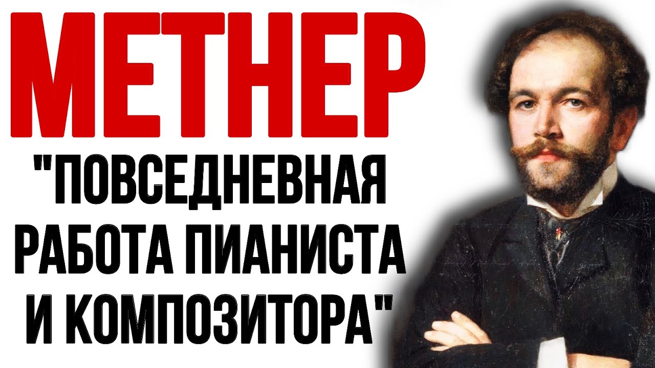 Н. Метнер и 