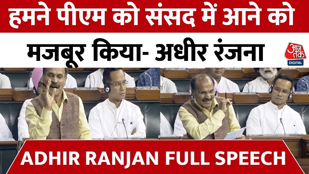 Adhir Ranjan Full Speech : संसद में अधीर रंजन का बड़ा हमला- हमने पीएम को संसद में आने को मजबूर किया