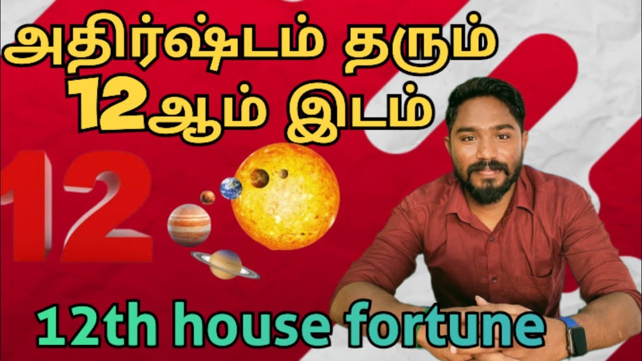 அதிர்ஷ்டம் தரும் 12ஆம் இடம் | 12th house fortune | Astrology in tamil | Vetrivel Astro