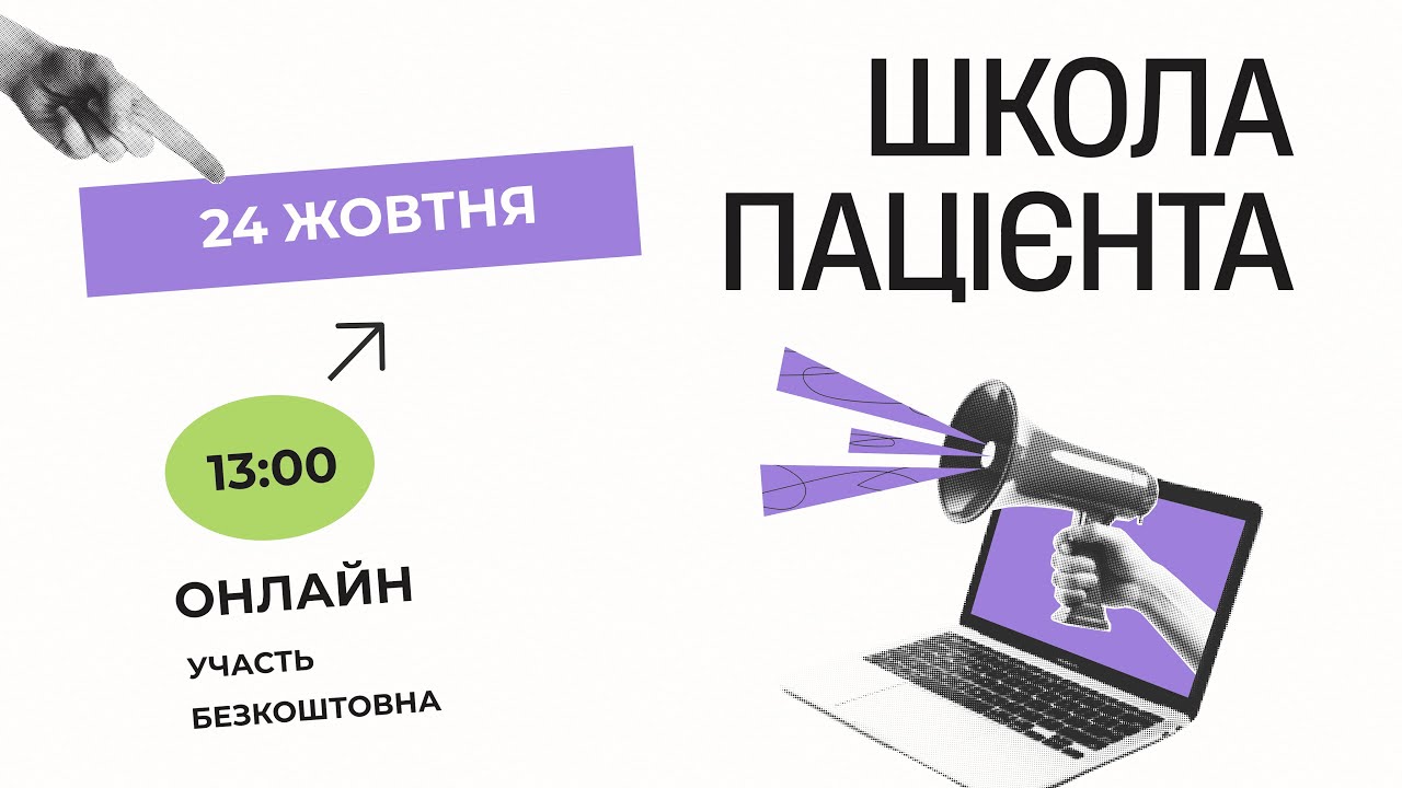 💜 ШКОЛА ПАЦІЄНТА №2💚