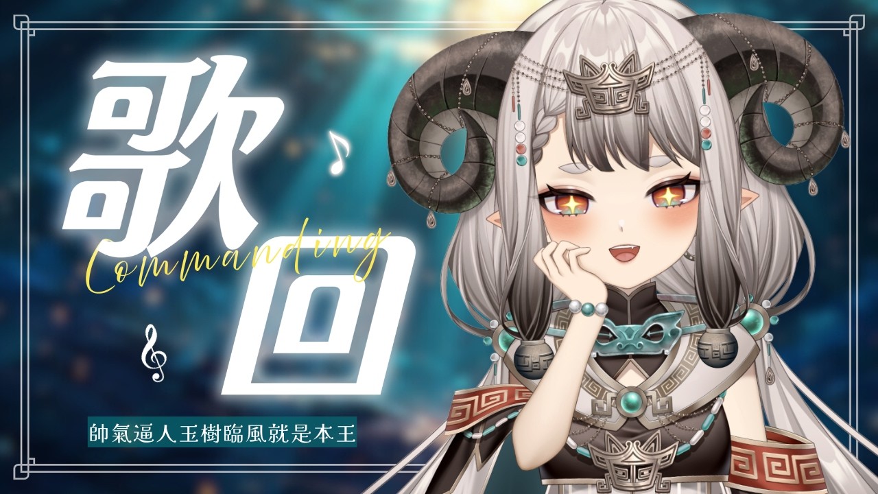 〚滔歌一曲〛霸氣的王唱霸氣的歌叭🥢💚｜滔滔饕餮Taotao