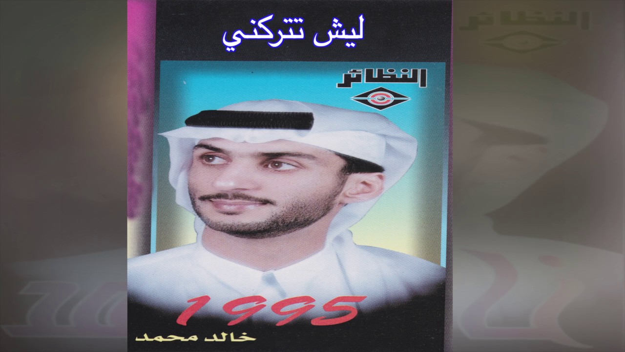 Leesh Tetrkny خالد محمد -  ليش تتركني