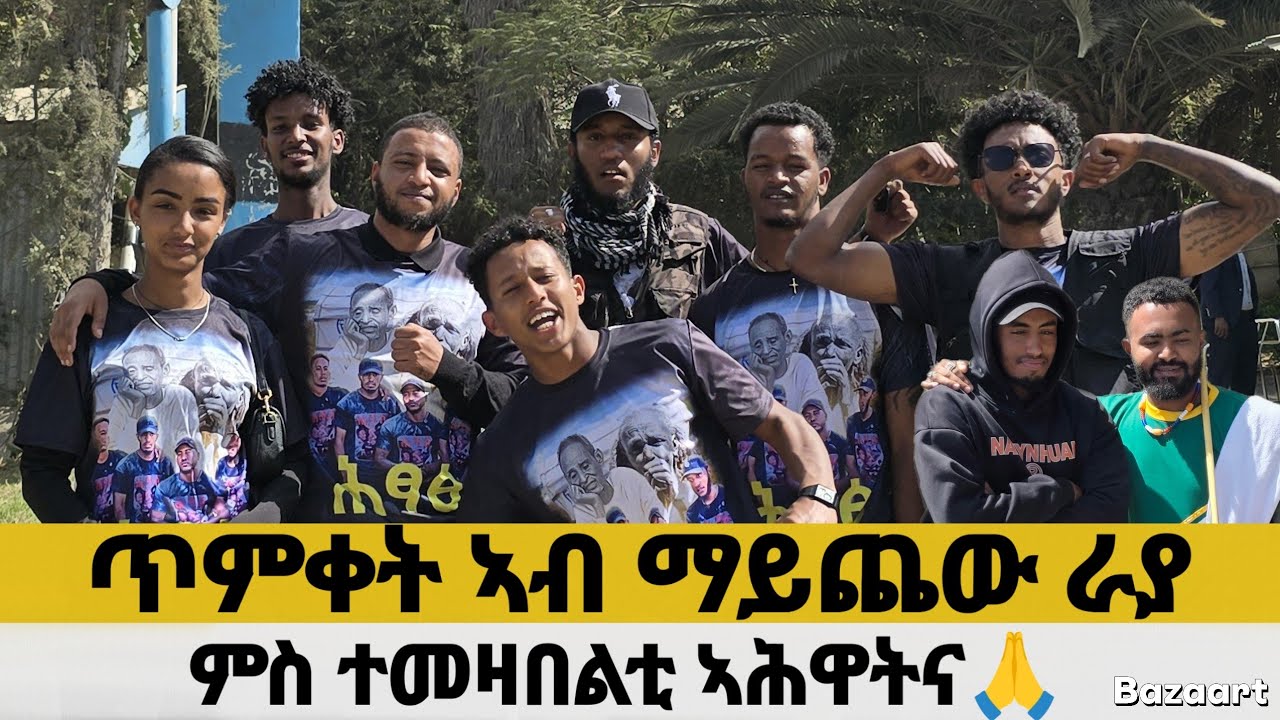 ማይጨው ኣከባብራ ጥምቀት ካብ ተንቤን ናብ ራያ ሓገዝና ከነብፅሕ🙏