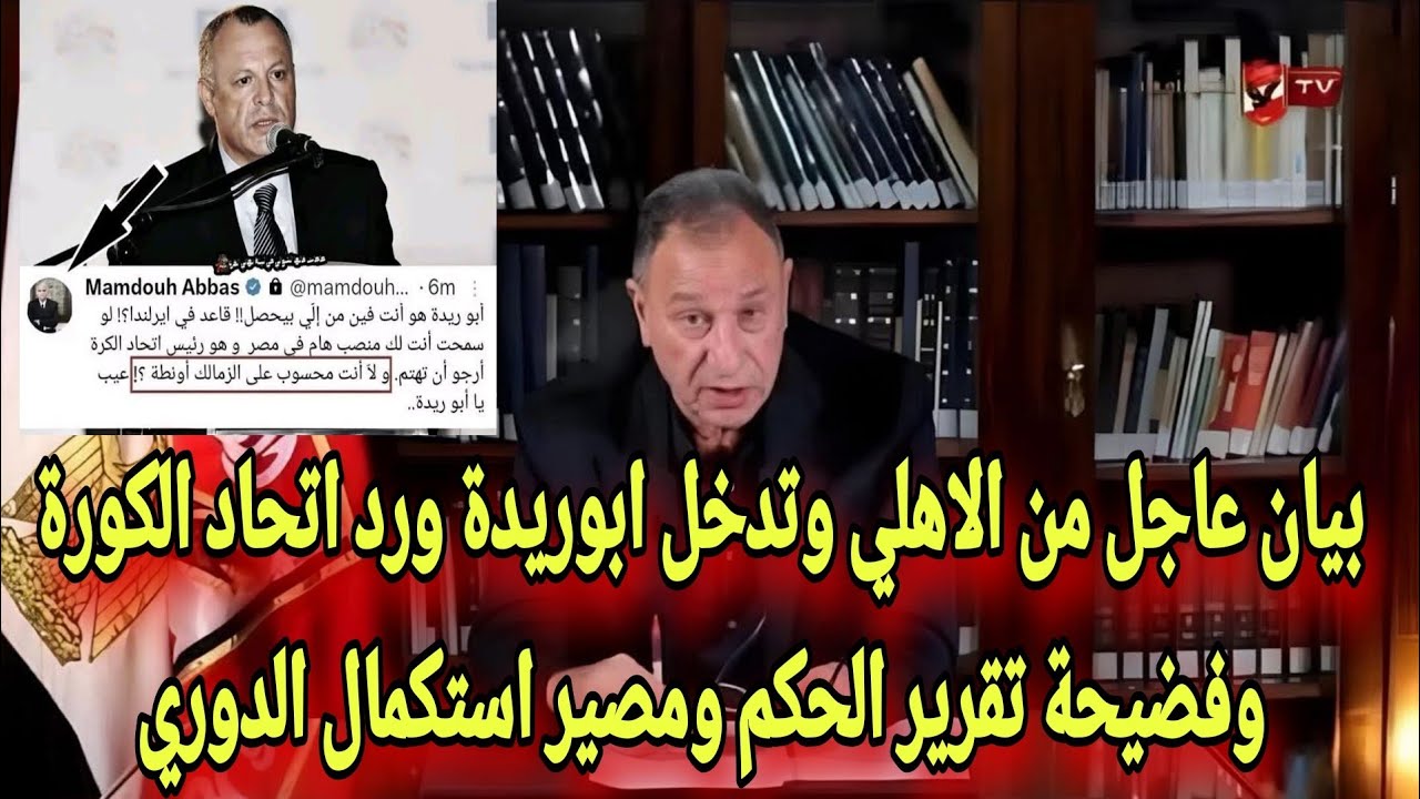 بيان عاجل من الاهلي وتدخل ابوريدة ورد اتحاد الكورة وفضيحة تقرير الحكم ومصير استكمال الدوري