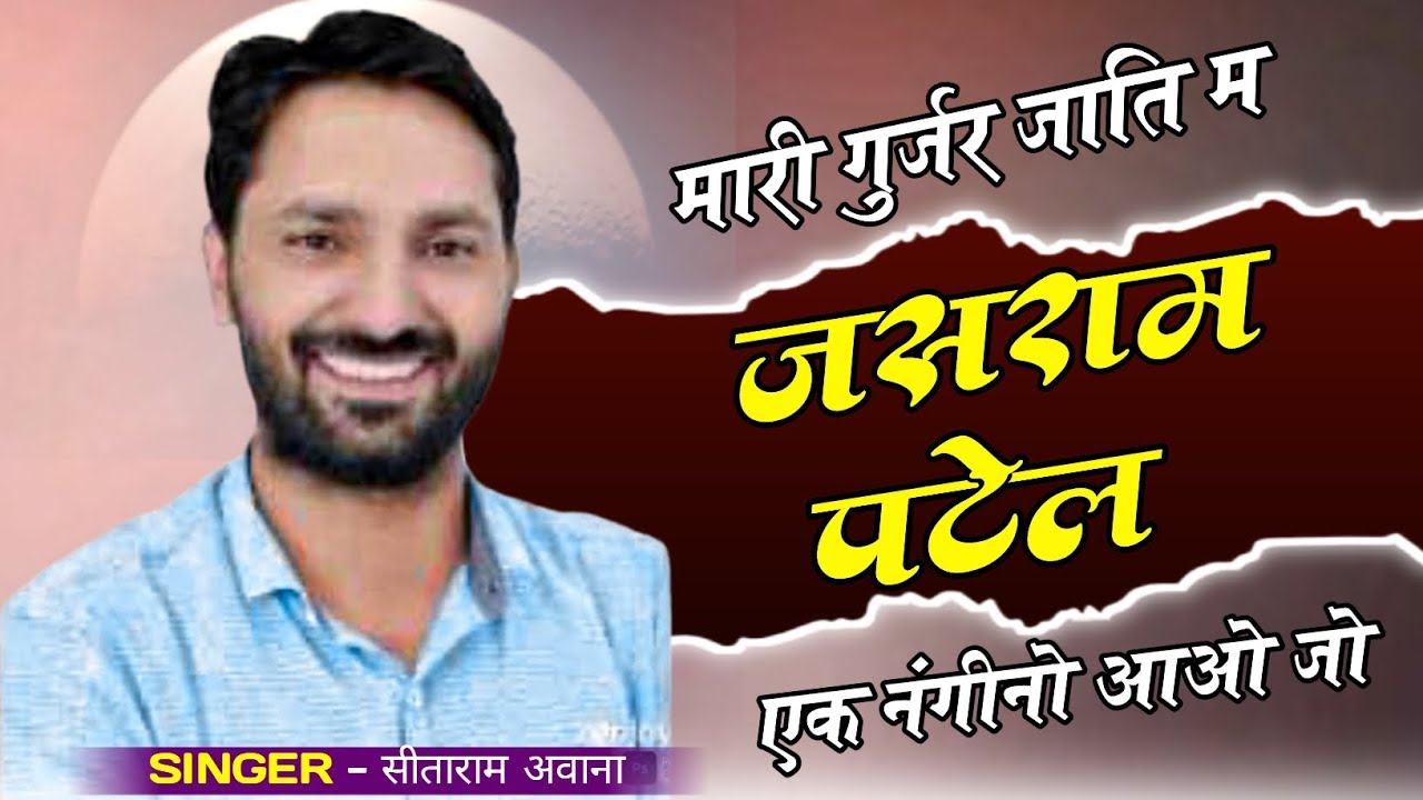 मारी गुर्जर जाति में जसराम पटेल एक नंगीनो आओ जो//जेपी ग्रुप 3024//सिंगर सीताराम अवाना विनोदलालवाड़ी