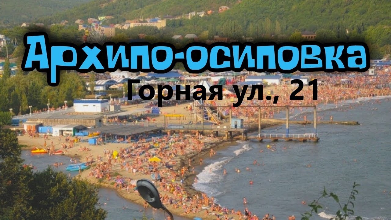 Горная ул., 21, Архипо-Осиповка, Россия, 353485