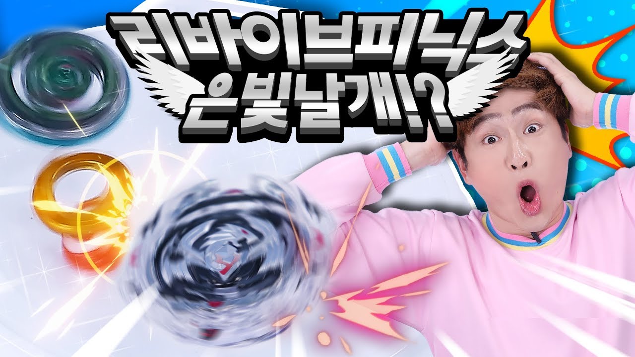 베이블레이드 랜덤레이어9 VS 리바이브 피닉스 은빛날개!! 누가더 강력할까요??
