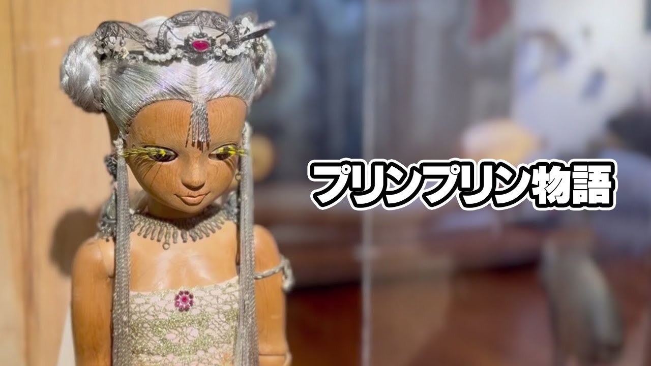 プリンプリン姫に会いに「深沢小さな美術館」へ