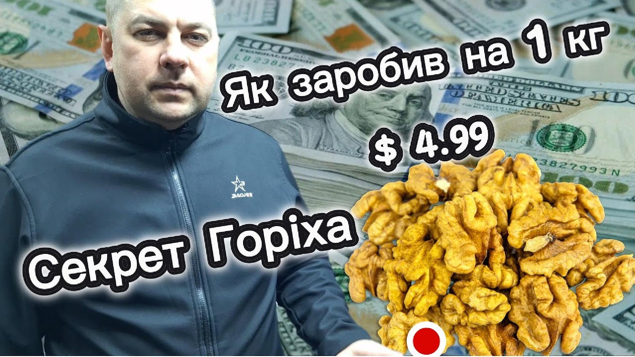 СКІЛЬКИ МОЖНА ЗАРОБИТИ!! Заробив на горіхові ХОРОШІ ГРОШІ !!!